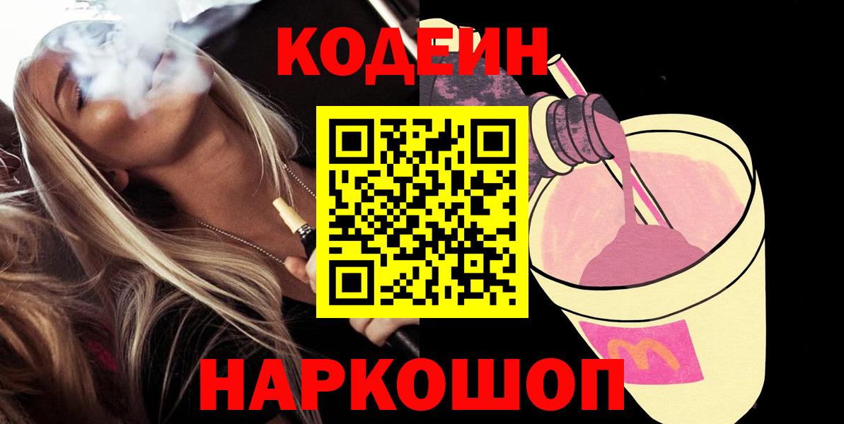 Кодеиновый сироп Lean Purple Drank  Вход с VPN  Вятские Поляны 